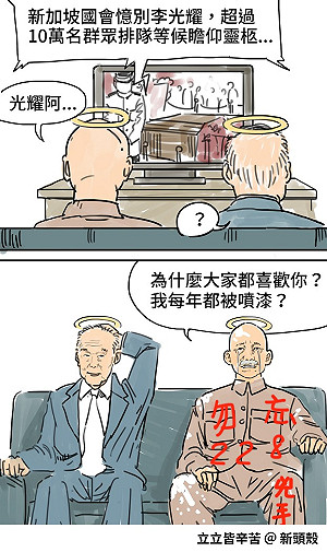 【漫畫】李光耀與老蔣待遇差很大