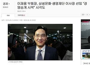 三星集團展開交棒 李在鎔出任2財團理事長