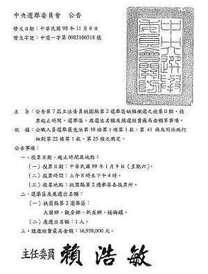 桃園立委補選日 定明年1月9日投票