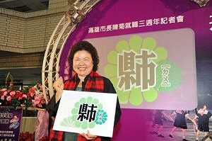 就職三周年   陳菊造「县市」字展大高雄企圖心
