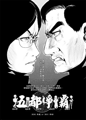 馬皇降臨續篇?  韋宗成年底畫「五都爭霸」