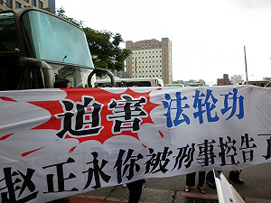 陝西代省長趙正永來台  遭提告抗議