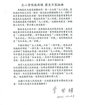 李登輝：無法接受馬不斷扭曲九二會談