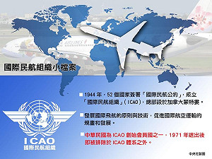 台灣重返國際民航組織 大承諾換小地位？