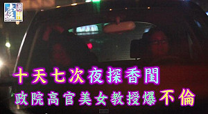 入閣半年政委爆不倫戀？  政院：瞭解中