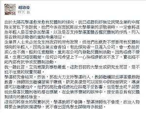籲企業別僱反服貿學生？胡幼偉po文惹議