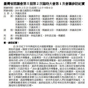 省諮議會開會浮濫  花博參訪記錄抄官網