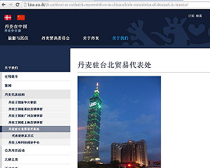 丹麥外交部網站矮化台灣  外交部：交涉中