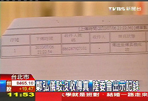 陸委會傳錯號碼  鄭弘儀沒收到傳真　
