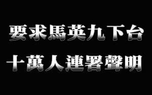 馬英九下台連署行動 迅速破十萬人