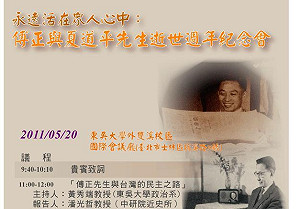 傅正紀念會邀小英  能否進東吳校門外界關切