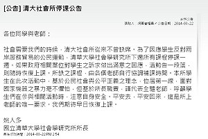 社會需要不缺席  清大社會所停課1週