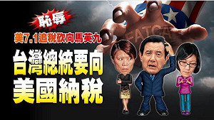 壹週刊：台灣總統馬英九要向美國納稅