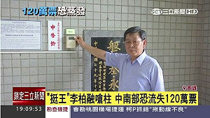 「反柱」李柏融遭停權 無法出席全代會