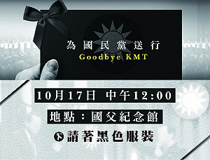 不滿換柱  民團發起為國民黨「送行」