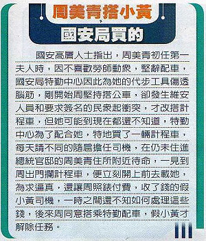 國安扮小黃載周美青  朝野批矯情