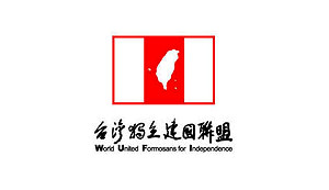 台獨聯盟日本部創顧問制  改選期望年輕化