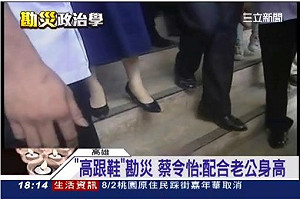 陳忠義觀點》副總統夫人探災與低跟細跟鞋