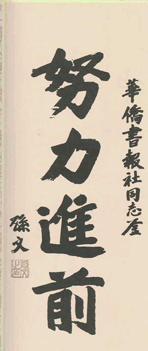 搬出國父墨寶  藍19全強調「努力進前」