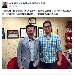 綠委趙天麟宣布 聘請戴季全任有給職顧問