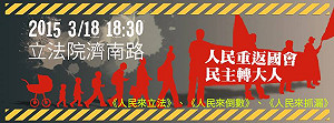 318運動明滿週年 民團號召重返立院