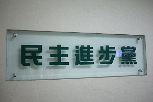 中評委提凍結台獨黨綱  綠委：沒必要