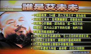 艾未未：台灣對我的展覽表現的比較謹慎