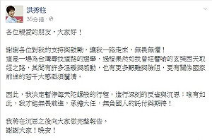 洪秀柱退選？臉書PO文暫停行程進行沉思