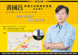 黃國昌參選汐止區立委 從家鄉出發