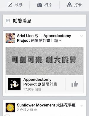 割闌尾計畫  連詠心也按讚