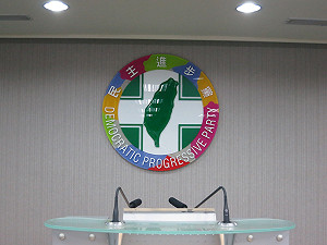 民進黨：綠智庫登陸 積極自信與對岸交流