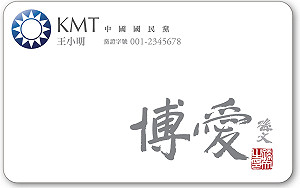 國民黨發行第二期「黨證悠遊聯名卡」