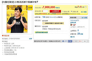 陳為廷原味救國T恤  網拍喊價7百萬