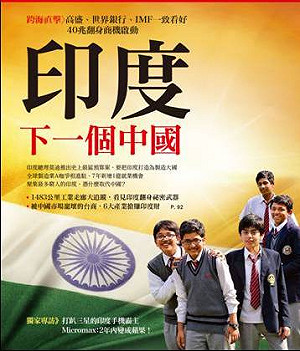 高盛、世銀、IMF預言 印度經濟將超越中國