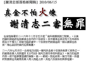 南科高鐵減振案    二審判謝清志無罪