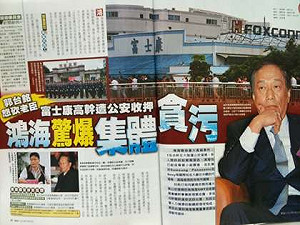 壹週刊：富士康涉集體貪污 郭台銘震怒