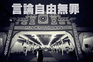 靈堂照判無罪  法官：人民享議論國政權利