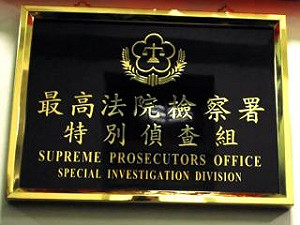 高檢署女檢涉貪數千萬  帳戶遭凍結