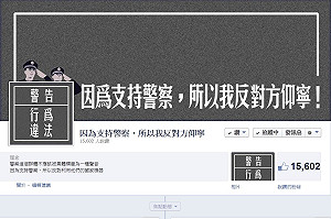 反制方仰寧粉絲頁：警察因他而辛苦