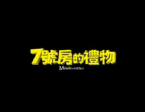 從韓國電影《七號房禮物》看台灣轉型正義