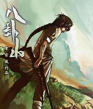 馬皇作者最滿意作品「八卦山」 將在新頭殼連載