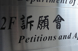 民怨抒發管道  訴願、陳情、首長信箱