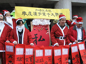 立院年度漢字  「私」字當道