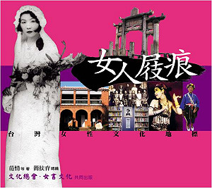 女人來開講─從纏足開始看女人地標