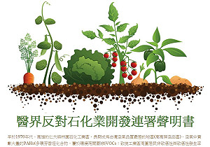 反石化工業  醫界連署近500人