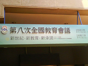 全國教育會議登場 擘劃10年教育藍圖