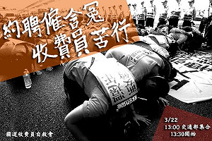 六步一跪！收費員週日到政院苦行爭權益