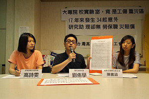 高教工會：17年來34起實驗室工傷意外