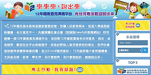 不滿說出來  12年國教意見平台今上線
