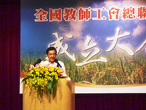 全國教師工會成立  馬總統：樂觀其成